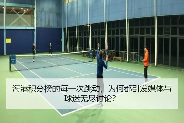 海港积分榜的每一次跳动，为何都引发媒体与球迷无尽讨论？